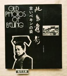 北京舊影