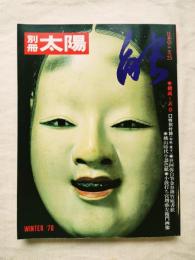 別冊太陽 能 　※特別附録揃い