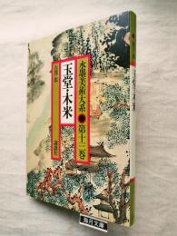 水墨美術大系　第13巻　玉堂・木米