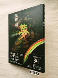 夢