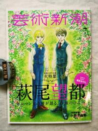 芸術新潮　大特集：萩尾望都　少女マンガの神が語る、作画のひみつ