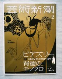 芸術新潮　特集　ビアズリー背徳のモノクローム／第２特集　坂本龍一展を観るため聴くためのアーティストインタビュー