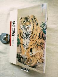 虎百態