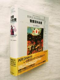 聖書百科全書