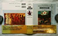 聖書百科全書