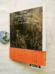 ヴィクトリア朝時代のロンドン