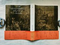 ヴィクトリア朝時代のロンドン