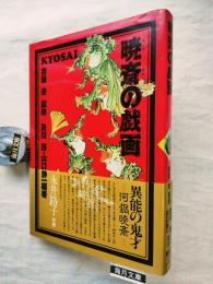 暁斎の戯画