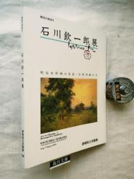 石川欽一郎展 : 明治水彩画の先達・台湾洋画の父