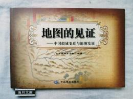 地図的見証-中国疆域変遷与地図発展