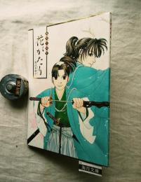花がたり : 風光る画集