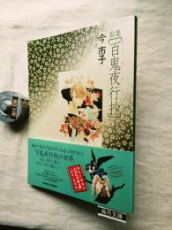 百鬼夜行抄 : 画集