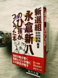 新選組永倉新八のひ孫がつくった本