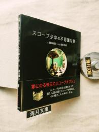 スコープ少年の不思議な旅