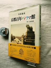 京都百年パノラマ館 : 写真集成