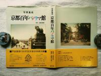 京都百年パノラマ館 : 写真集成