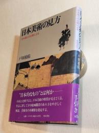 日本美術の見方 : 中国との比較による