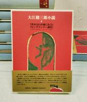 大江健三郎小説　全10巻