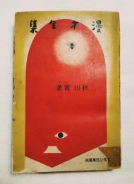 漫才全集