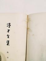 漫才全集