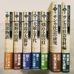 三角寛サンカ選集　全7巻（第一期揃い）