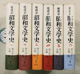 座談会昭和文学史　全6巻