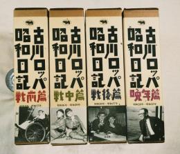 古川ロッパ昭和日記　全4冊