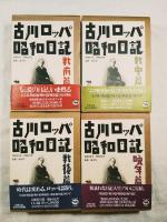古川ロッパ昭和日記　全4冊