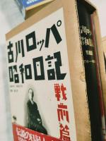 古川ロッパ昭和日記　全4冊