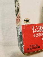 古川ロッパ昭和日記　全4冊
