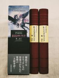 狂えるオルランド　全2冊