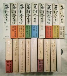蕪村全集　全9巻揃