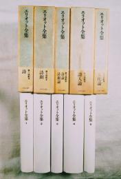 エリオット全集　全5巻揃