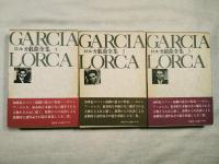 ロルカ戯曲全集　全3巻