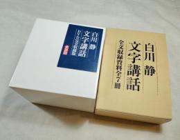 白川静先生文字講話　全文収録資料全7巻揃+DVD全12枚揃（全24回 完全収録）