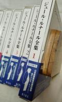 ジュール・ルナール全集　全16巻の内14冊（第15＜日記Ⅴ＞、第16巻＜書簡選・日記索引・年譜＞欠）