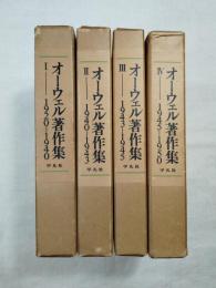 オーウェル著作集　全４巻