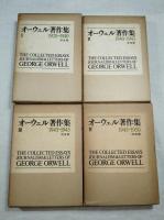 オーウェル著作集　全４巻