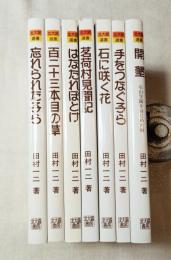 北大路選書　田村一二著作シリーズ　全７冊（忘れられた子ら、百二十三本目の草、はなたれぼとけ、茗荷村見聞記、石に咲く花、手をつなぐ子ら、開墾）