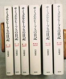 サミュエル・ピープスの日記　全10冊の内６冊（第1巻～第6巻）
