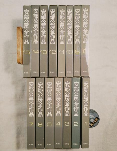 安部公房全作品 全15巻 安部公房全作品 全15冊(安部公房) / 海月文庫 / 古本、中古本