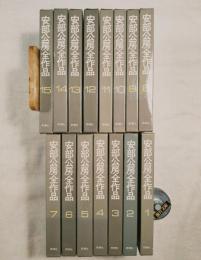 安部公房全作品　全15冊