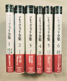 マキァヴェッリ全集　全7巻の内6冊（補巻欠）
