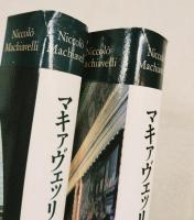 マキァヴェッリ全集　全7巻の内6冊（補巻欠）