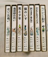 ナルニア国ものがたり　全7巻