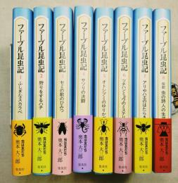 ファーブル昆虫記　全8冊