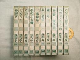 夢二　詩画集シリーズ　全10冊