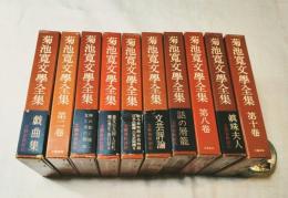 菊池寛文学全集　全10巻