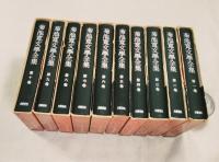 菊池寛文学全集　全10巻
