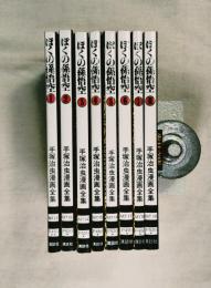 ぼくの孫悟空　全8冊